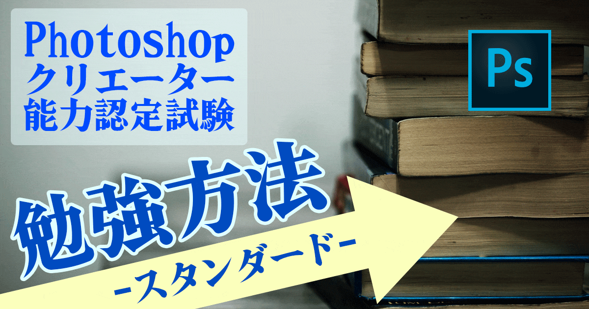 Photoshopクリエイター試験スタンダードの勉強補法アイキャッチ