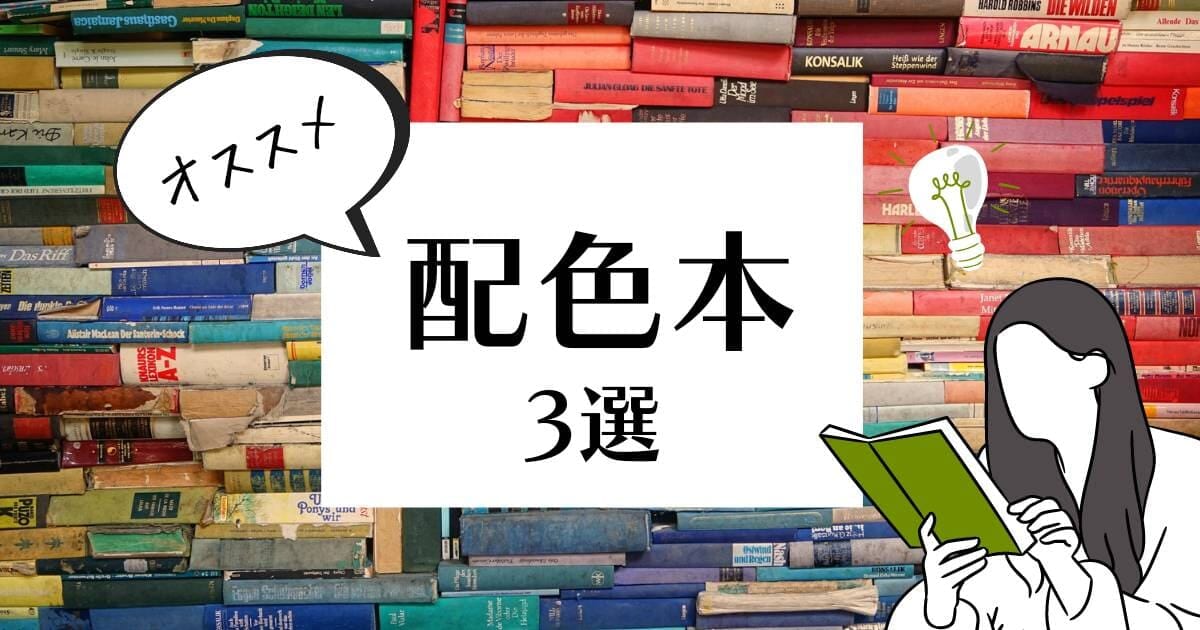 配色オススメの本3選アイキャッチ