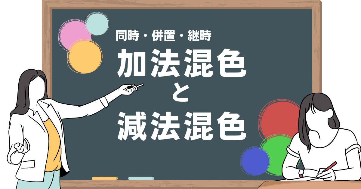 加法混色 減法混色アイキャッチ